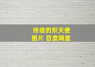 终结的炽天使图片 百度网盘